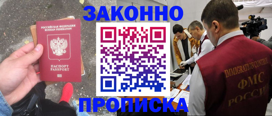 прописка законно в Невеле